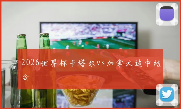 2026世界杯卡塔尔vs加拿大边中结合