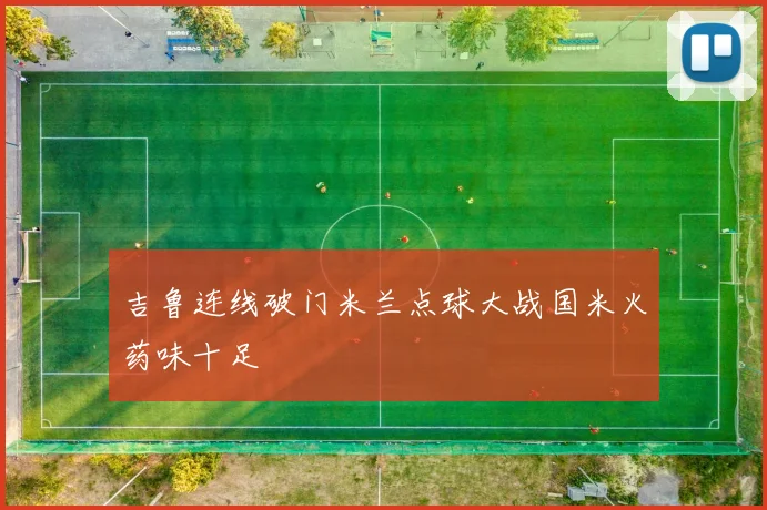 吉鲁连线破门米兰点球大战国米火药味十足