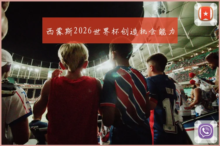 西蒙斯2026世界杯创造机会能力