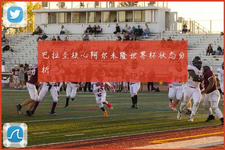 巴拉圭核心阿尔米隆世界杯状态分析