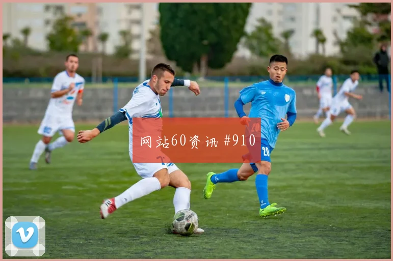 联赛杯中国女足欧洲豪门凌空世界波打崩防线