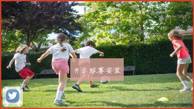 开云球赛安装