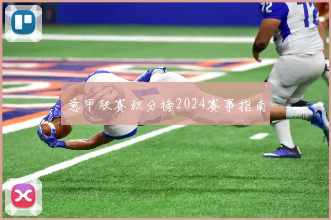 意甲联赛积分榜2024赛事指南