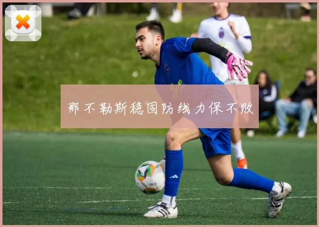 那不勒斯稳固防线力保不败