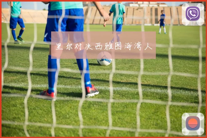 里尔对决西雅图海湾人