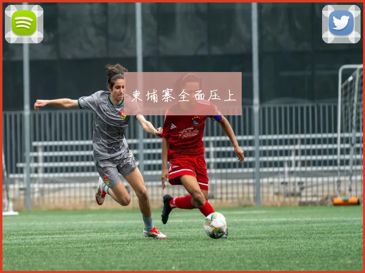 柬埔寨全面压上