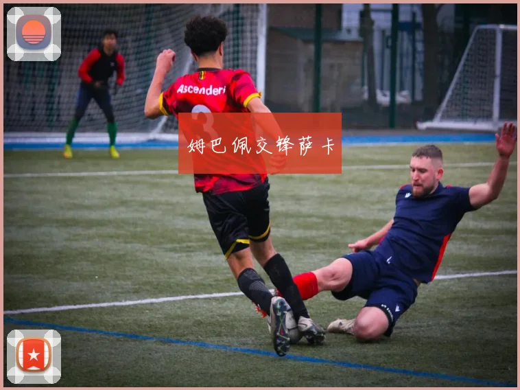 姆巴佩交锋萨卡