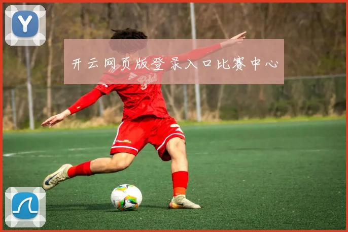 开云网页版登录入口比赛中心