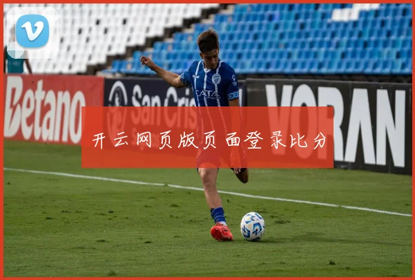 开云网页版页面登录比分