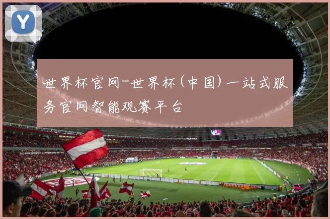 世界杯官网-世界杯(中国)一站式服务官网智能观赛平台