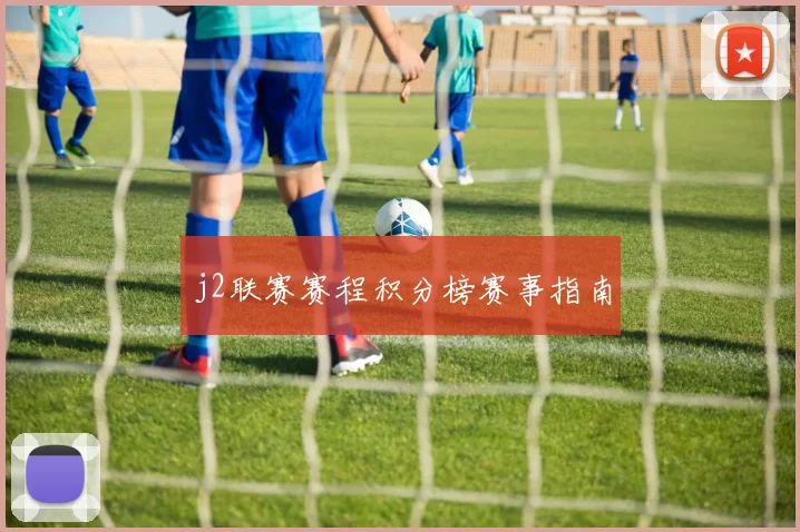 j2联赛赛程积分榜赛事指南