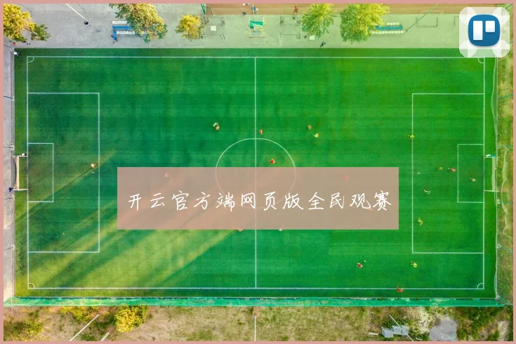 开云官方端网页版全民观赛