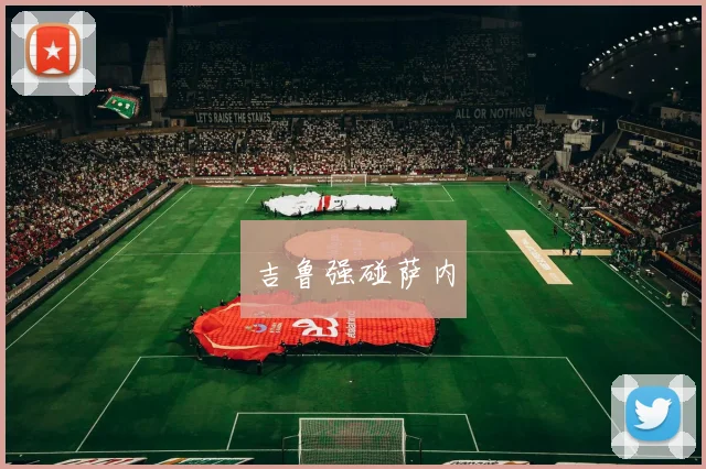 吉鲁强碰萨内