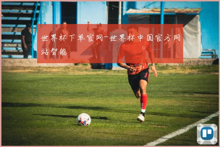 世界杯下单官网-世界杯中国官方网站智能
