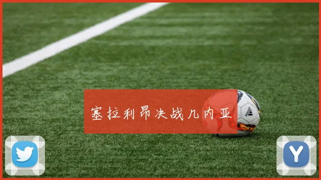 塞拉利昂决战几内亚