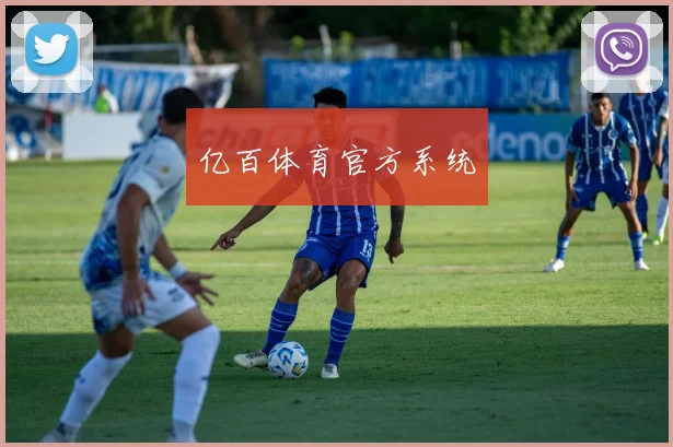 亿百体育官方系统