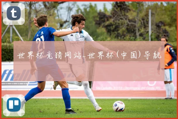 世界杯竞猜网站_世界杯(中国)导航