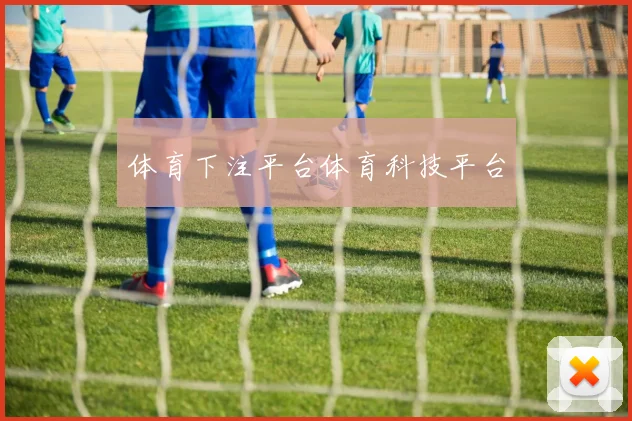 体育下注平台体育科技平台