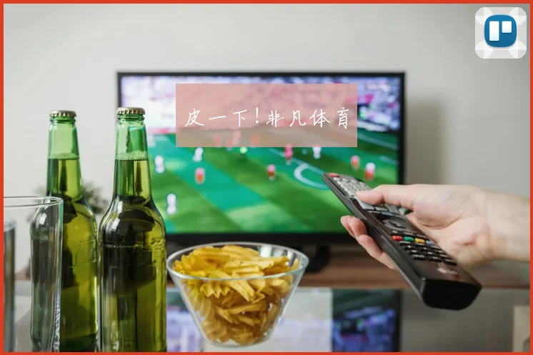 皮一下!非凡体育