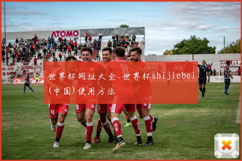 世界杯网址大全_世界杯shijiebei(中国)使用方法