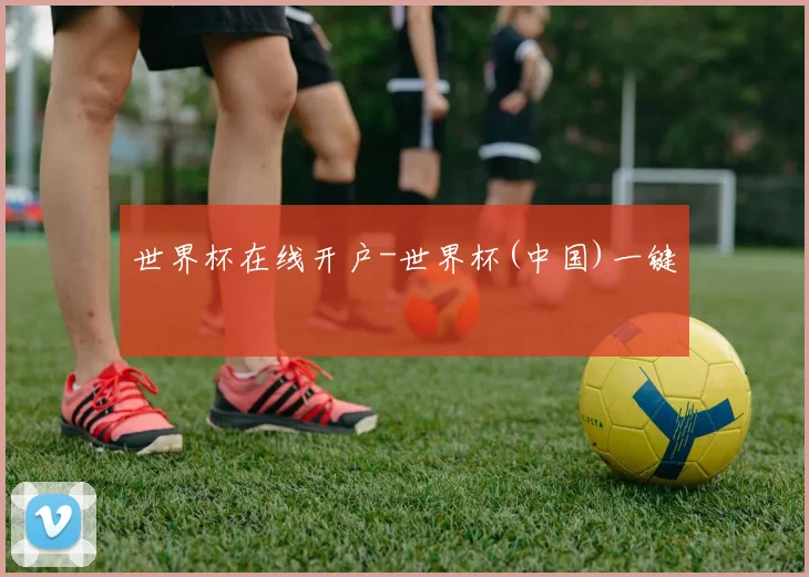 世界杯在线开户-世界杯(中国)一键