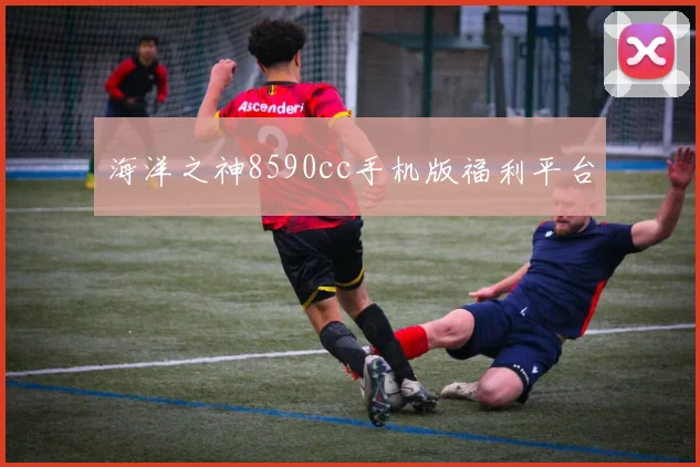 海洋之神8590cc手机版福利平台
