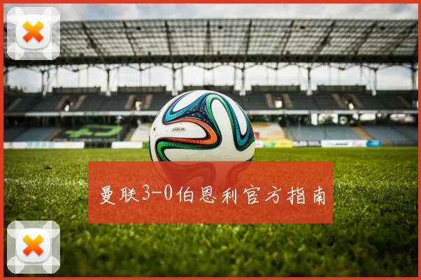 曼联3-0伯恩利官方指南