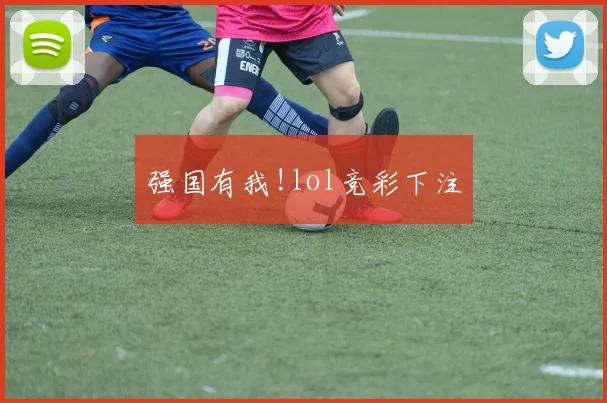 强国有我!lol竞彩下注