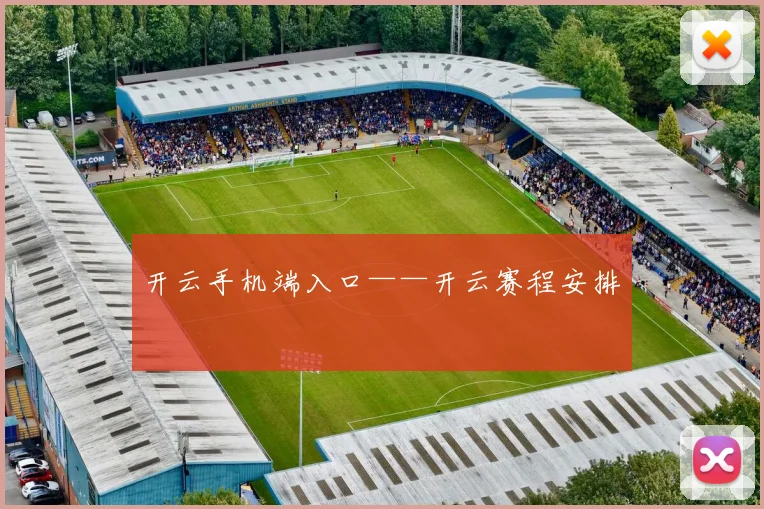 开云手机端入口——开云赛程安排