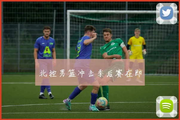 北控男篮冲击季后赛在即