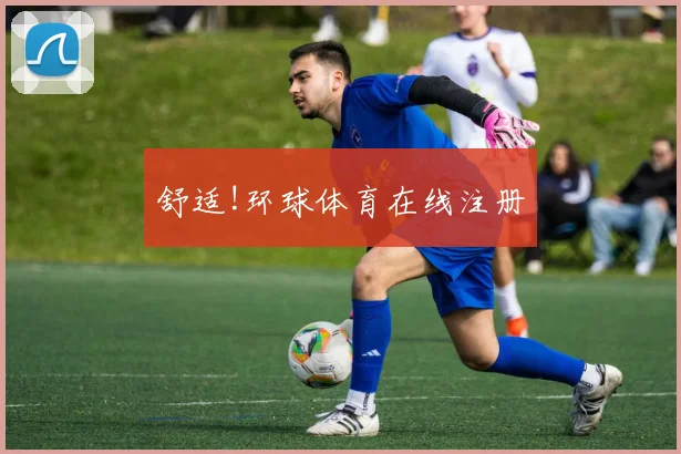 舒适!环球体育在线注册