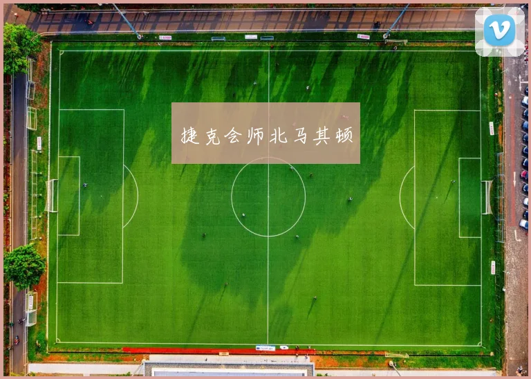捷克会师北马其顿