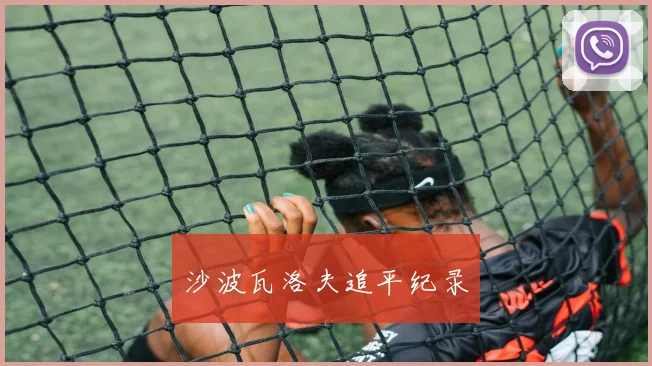 沙波瓦洛夫追平纪录