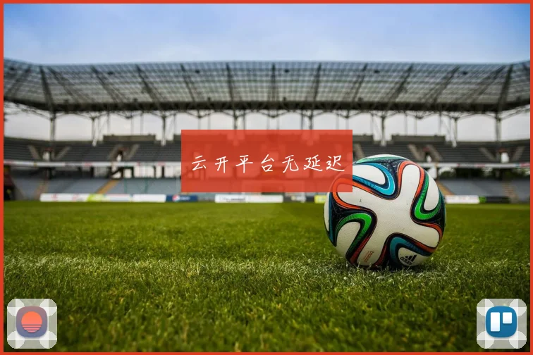 云开平台无延迟