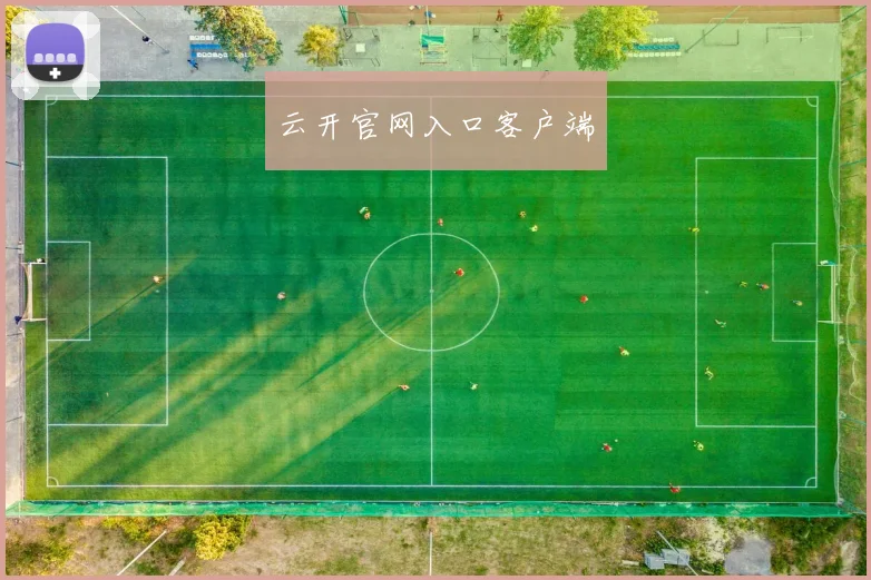 云开官网入口客户端