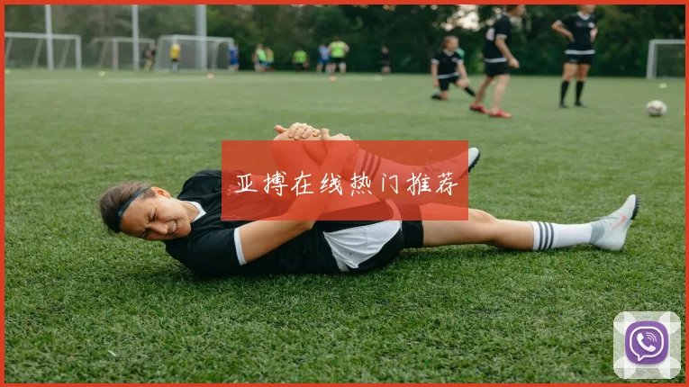 亚搏在线热门推荐