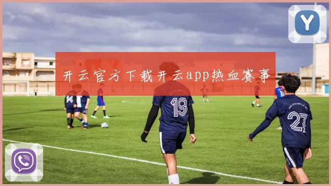 开云官方下载开云app热血赛事