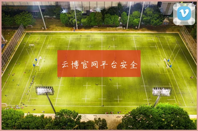 云博官网平台安全