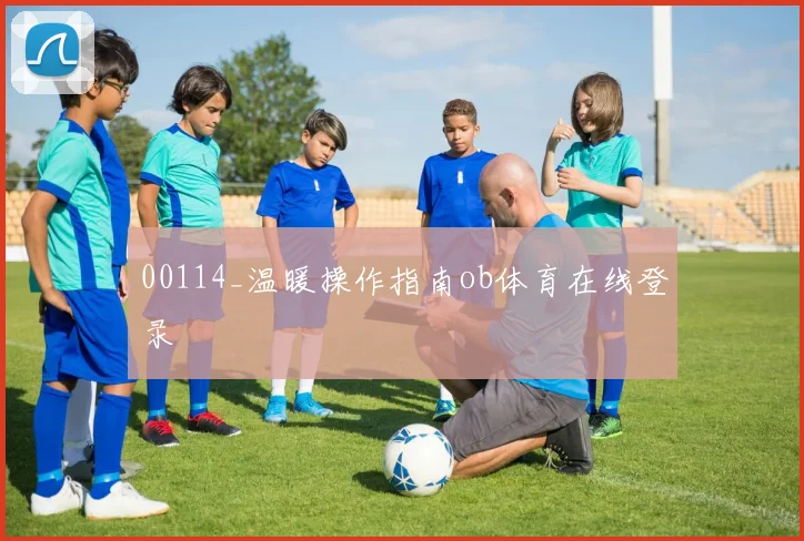 00114_温暖操作指南ob体育在线登录