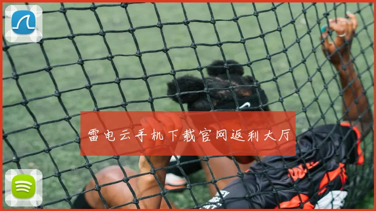 雷电云手机下载官网返利大厅