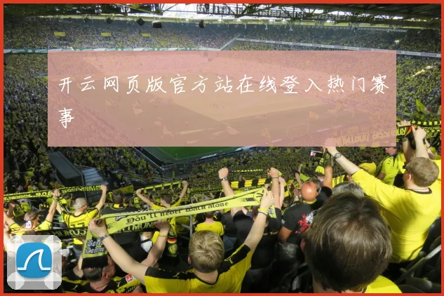开云网页版官方站在线登入热门赛事