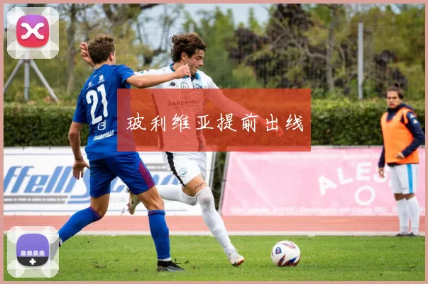 玻利维亚提前出线