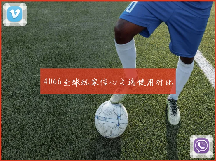 4066全球玩家信心之选使用对比