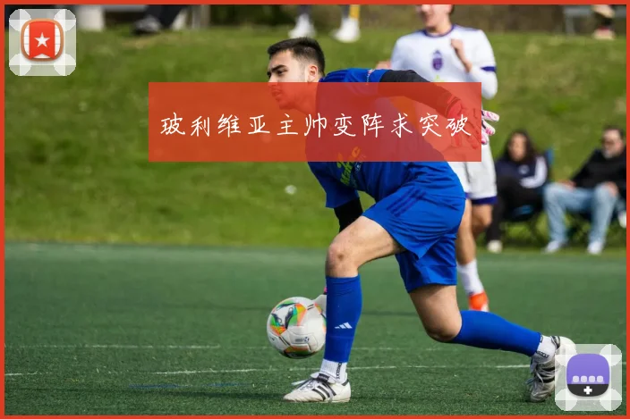 玻利维亚主帅变阵求突破