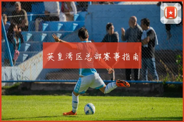 英皇湾区总部赛事指南