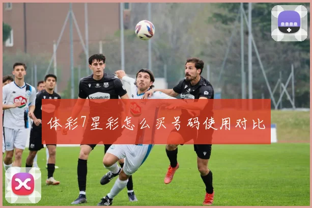 体彩7星彩怎么买号码使用对比