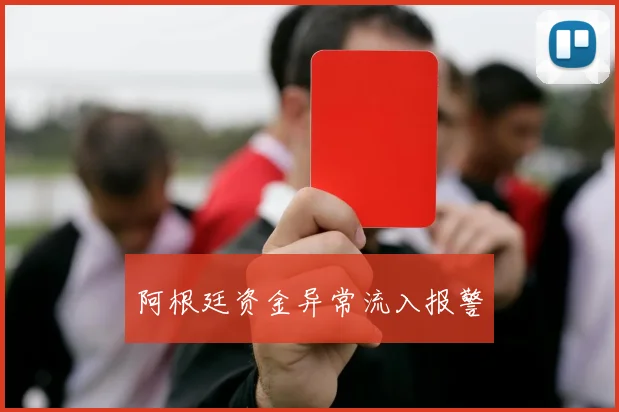 阿根廷资金异常流入报警