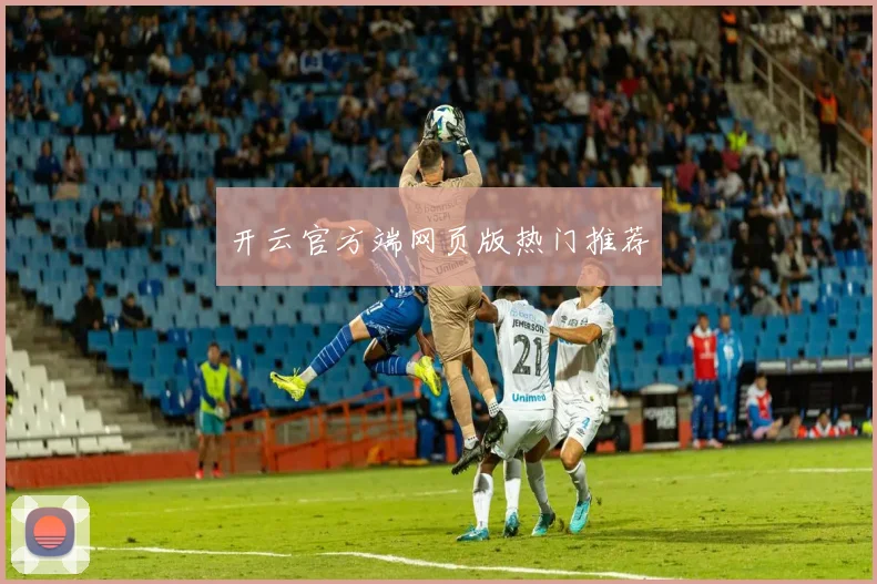 开云官方端网页版热门推荐