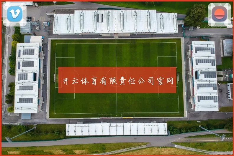 开云体育有限责任公司官网