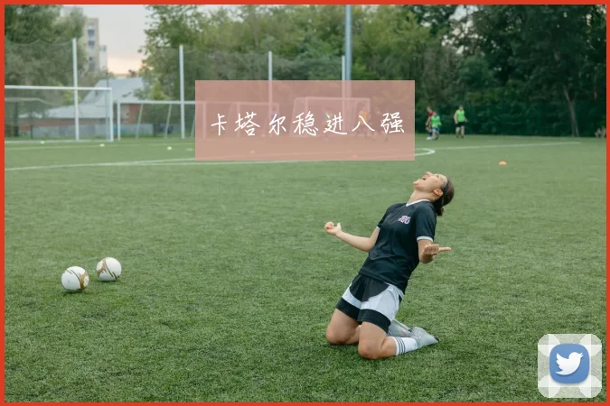 卡塔尔稳进八强